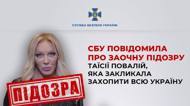 СБУ заочно сообщила о подозрении Таисии Повалий, призывавшей РФ захватить всю Украину