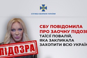 СБУ заочно сообщила о подозрении Таисии Повалий, призывавшей РФ захватить всю Украину