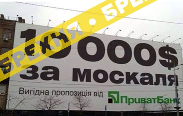 В Украине обещают 10 тысяч долларов «за москаля»: россияне распространяют фейковую рекламу «Приватбанка»