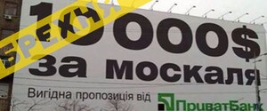 В Україні обіцяють 10 тисяч доларів «за москаля»: росіяни поширюють фейкову рекламу «Приватбанку»