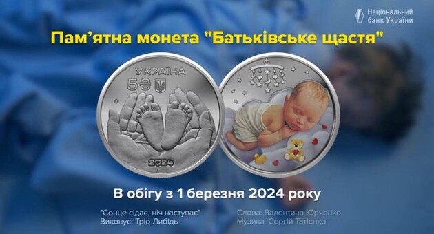 Нацбанк ввел в обращение новую памятную монету «Родительское счастье»