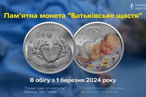 Нацбанк ввел в обращение новую памятную монету «Родительское счастье»