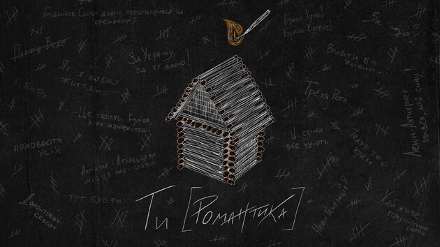 "Ти [Романтика]" присвячений письменникам "Розстріляного відродження"