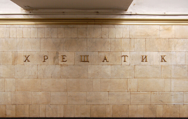 На станции метро «Хрещатик» откроют вестибюль, выходящий на Институтскую