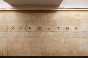 На станции метро «Хрещатик» откроют вестибюль, выходящий на Институтскую