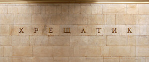 На станції метро «Хрещатик» відкриють вестибюль, який виходить до Інститутської