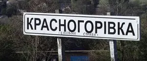 Соучредитель DeepState: «В окрестностях Красногоровки продолжаются бои. Город фланговый для сил, наступающих в районе Георгиевки и Курахового»