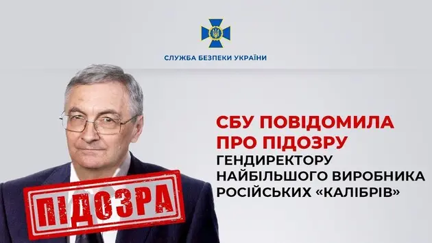 СБУ повідомила про підозру гендиректору виробника  «Калібрів»