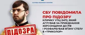Агітував вірян у Херсоні підтримати анексію області Росією. СБУ повідомила про підозру клірику УПЦ МП
