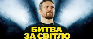 Битва за свет: Усик просит мир помочь защитить украинскую энергосистему