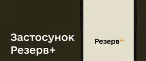 Міноборони закликає не встановлювати Резерв+ чинним військовослужбовцям