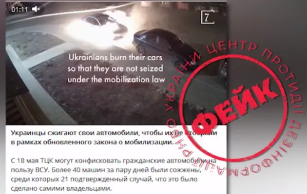 Россияне придумали фейк, что украинцы поджигают свои автомобили, дабы не отдавать их в рамках мобилизации