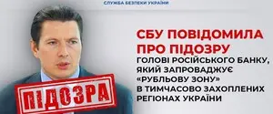 СБУ сообщила о подозрении российскому банкиру, вводящему 