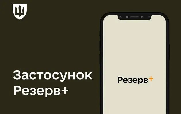 Мобільний застосунок «Резерв+»: чи є він електронним кабінетом військовозобов'язаного