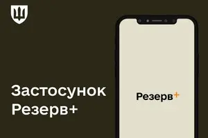 Мобільний застосунок «Резерв+»: чи є він електронним кабінетом військовозобов'язаного