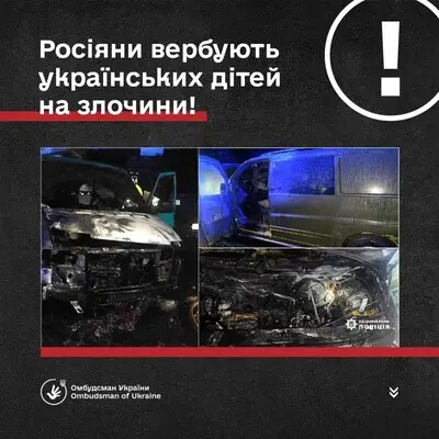Россияне через соцсети вербуют детей для поджога автомобилей ВСУ — Лубинец