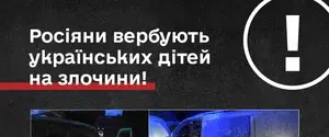 Росіяни через соцмережі вербують дітей для підпалу автівок ЗСУ — Лубінець 