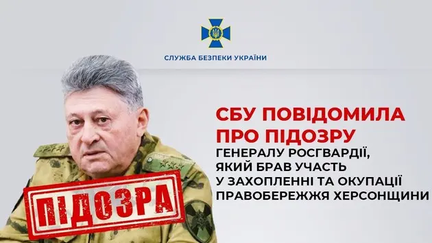 СБУ повідомила про підозру російському генералу, причетному до окупації Херсонської області 