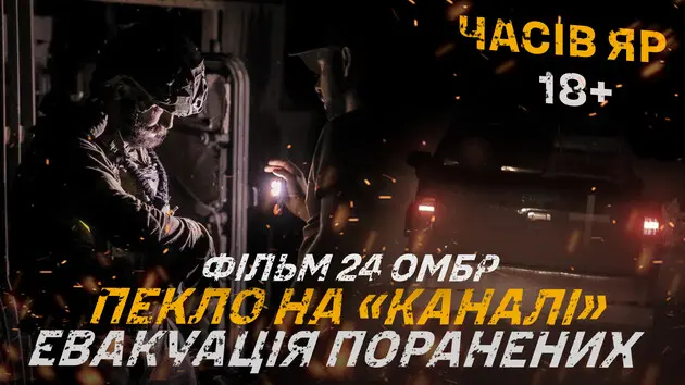 «Пекло на «Каналі»: військові 24 ОМБр показали фільм про евакуацію поранених зі зруйнованого мікрорайону в Часовому Яру