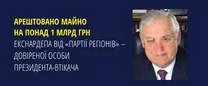 Правоохранители арестовали имущество доверенного лица Януковича на миллиард гривен