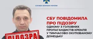 СБУ повідомила про підозру одному з головних пропагандистів Кремля у тимчасово окупованому Донецьку