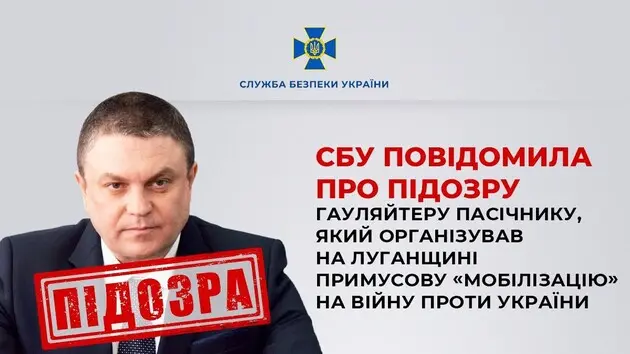 Гауляйтеру оккупированной Луганщины Пасечнику объявили новое подозрение