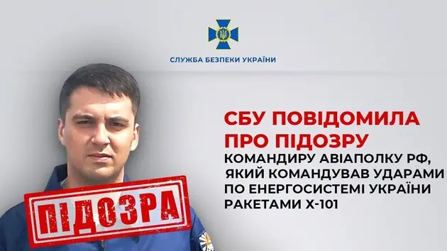 Керував ударами по енергосистемі України: повідомлено підозру командиру авіаполку РФ