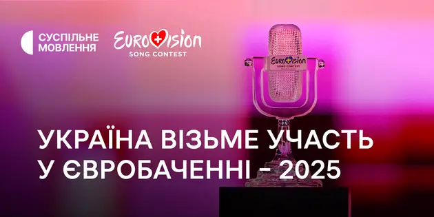 Украина подтвердила участие в «Евровидении-2025»