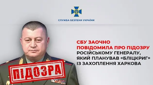 СБУ оголосила підозру російському генералу, який готував захоплення Харкова