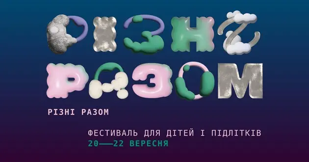 В Киеве проходит фестиваль для детей и подростков «Різні разом»: какие мероприятия можно посетить