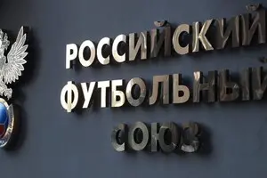 ФИФА и УЕФА перечислили крупную сумму российскому футболу