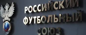 ФИФА и УЕФА перечислили крупную сумму российскому футболу