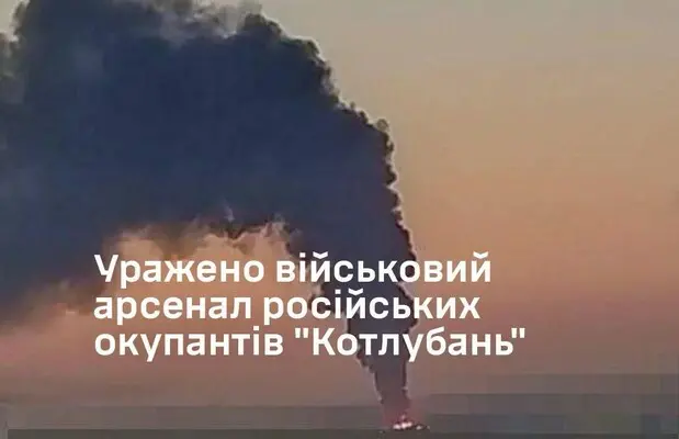 У Генштабі підтвердили удар по військовому арсеналу у Волгоградської області