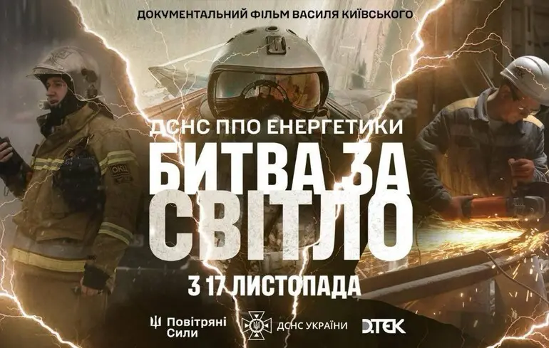 «Битва за світло»: вышел официальный трейлер фильма о борьбе с энергетическим терроризмом России