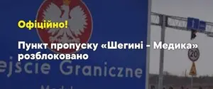 Польські фермери припинили блокування пункту пропуску у Шегинях