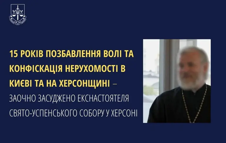 Архимандрит УПЦ МП, благословивший присоединение Херсонщины к РФ, был приговорен к 15 годам