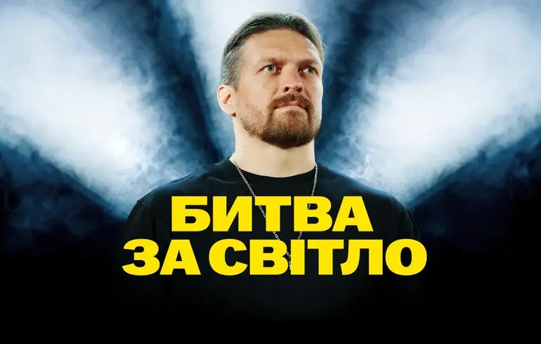 Усик призвал украинцев присоединиться к музыкальному флешмобу в поддержку энергетиков, ПВО и ГСЧС