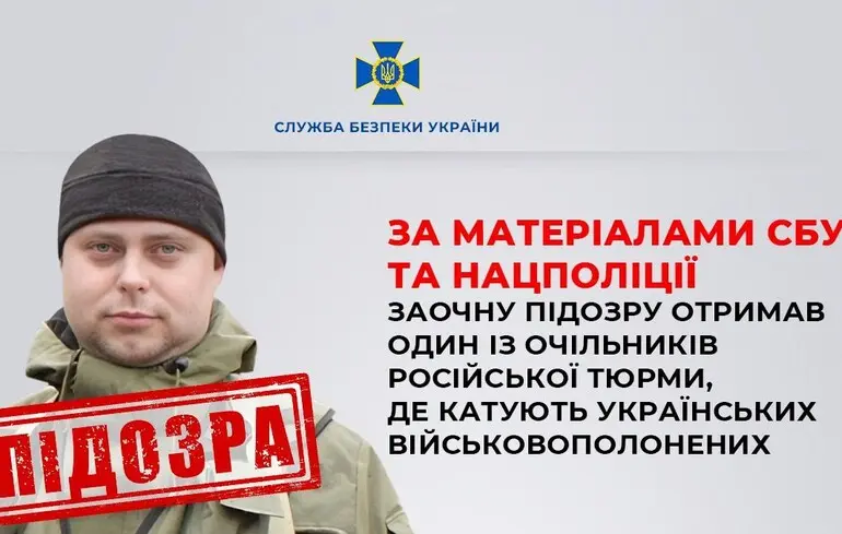 СБУ оголосила підозру одному з керівників російської тюрми, де катують українських полонених