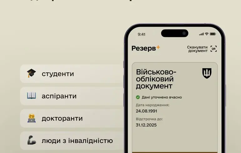 У "Резерв+" автоматично продовжуватимуть відстрочки від мобілізації