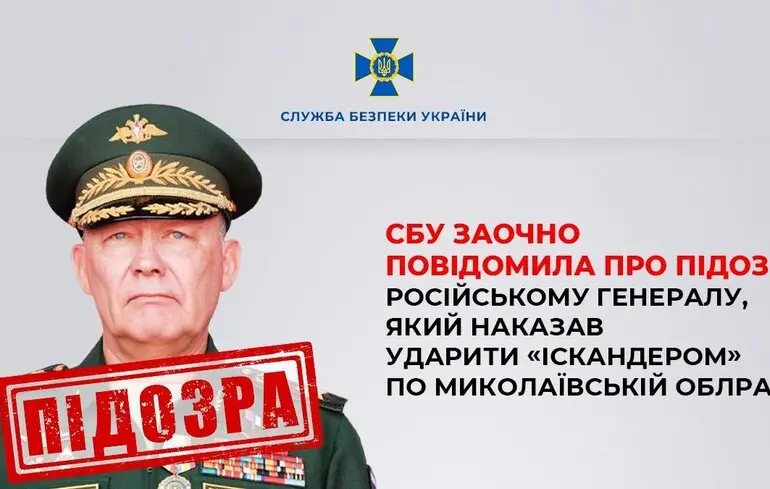 СБУ повідомила про підозру російському генералу, який наказав вдарити по будівлі Миколаївської ОДА