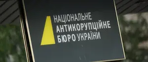 НАБУ и САП разоблачили схему хищения 246 миллионов на разработке системы 