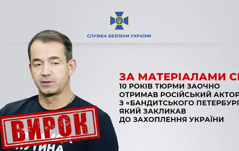 Російському актору, який пропагує війну РФ проти України, заочно винесено вирок - 10 років позбавлення волі