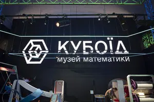 В Україні відкрили перший Музей математики «Кубоїд»
