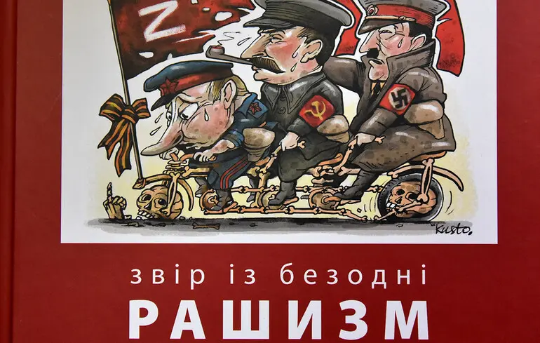 У Києві презентували книгу Юрія Щербака про природу сучасного рашизму