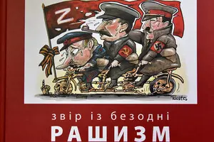 У Києві презентували книгу Юрія Щербака про природу сучасного рашизму