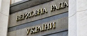 Рада підтримала ініціативу Зеленського про кримінальну відповідальність за порушення фінансових санкцій