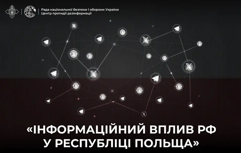 Росія посилює інформаційний вплив у Польщі — звіт ЦПД