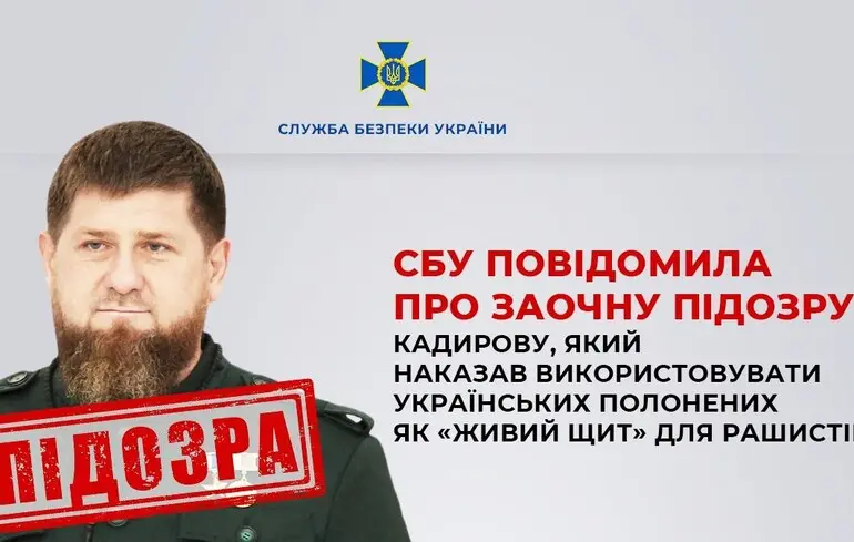 СБУ оголосила Кадирову заочну підозру за наказ використовувати українських полонених як «живий щит»