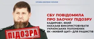 СБУ объявила Кадырову заочное подозрение за приказ использовать украинских пленных как «живой щит»