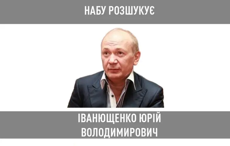 НАБУ оголосило в розшук ексрегіонала Юрія  Іванющенка